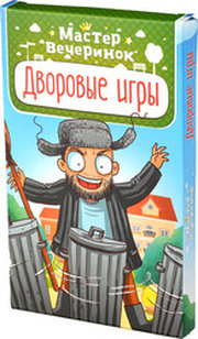 Магеллан Мастер вечеринок. Дворовые игры фото